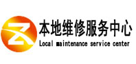 密云本地维修服务中心（中讯网）
